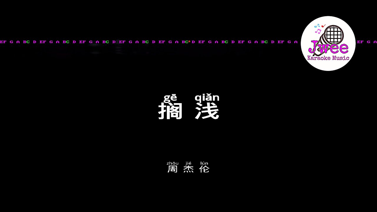 周杰伦 Jay Chou 《搁浅》 Pinyin Karaoke Version Instrumental Music 拼音卡拉OK伴奏 KTV with Pinyin Lyrics 4k
