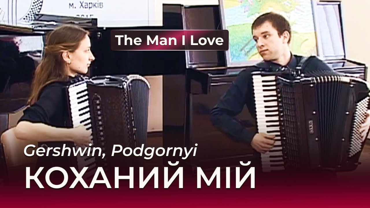 Гершвін, Подгорний - Коханий мій | Дует акордеоністів | Gershwin - The Man I Love (Accordion Duo)