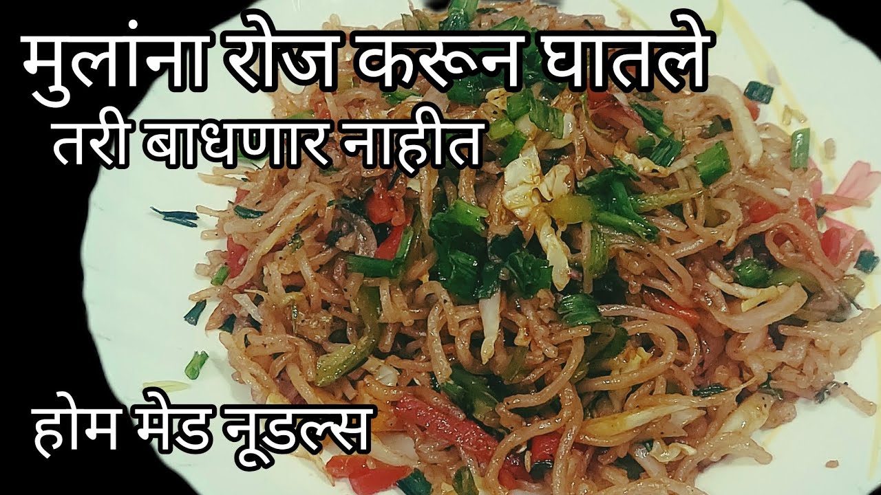 घरच्या साहित्यातले पौष्टिक नूडल्स👌आठवड्यातून दोनदा जरी मुलांना करून घातले तरी बाधणार नाहीत 
