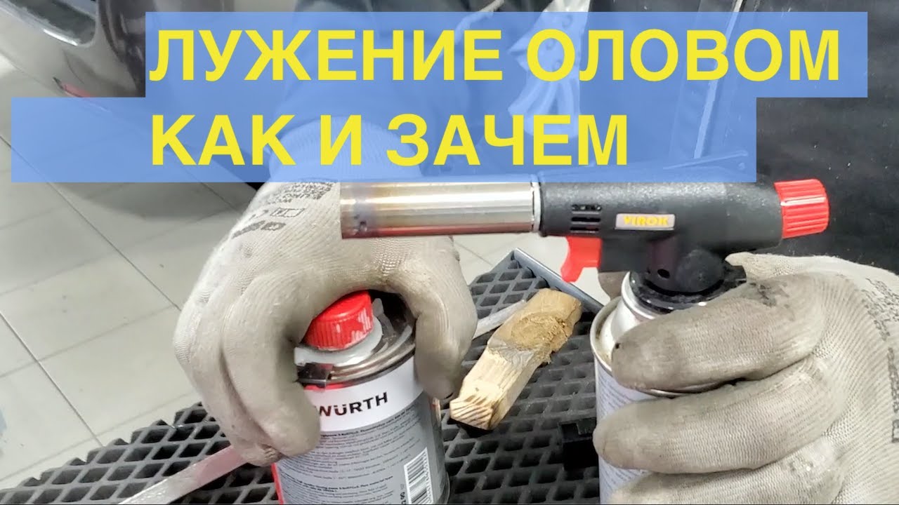 Подготовка рихтовщиков.Лужение деталей после рихтовки