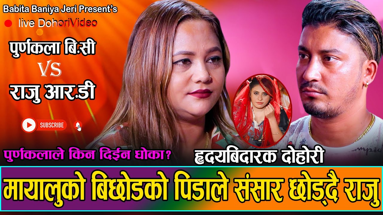 के थियो त पूर्णकला र राजुको सम्बन्ध//Purnakala BC VS Raju R.D // Babita Baniya Jeri,Min Bishwokarma