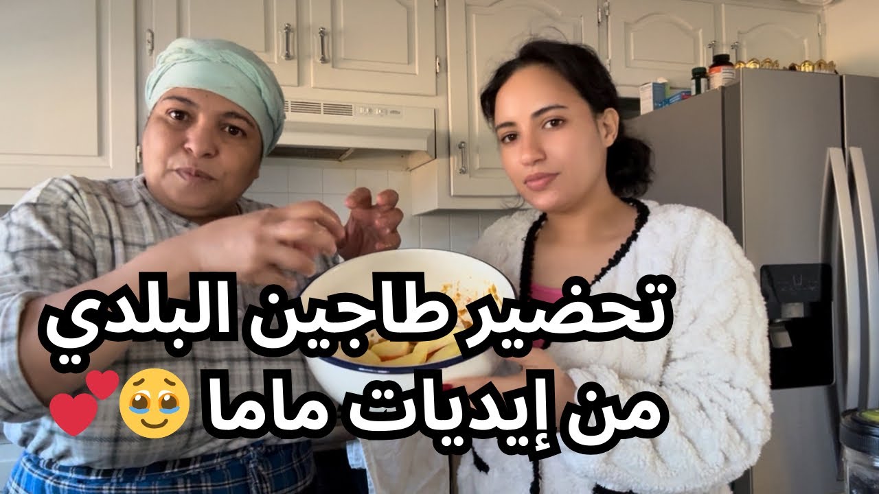ماما حضرت ألذ طاجين😭| بابا نور الفيديو شبعنا ضحك 😝 | نصائح ماما ليكم 