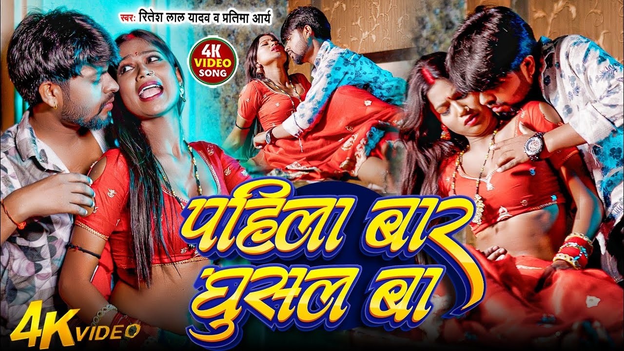 #Video - पहिला बार घुसल बा | Ritesh Lal Yadav | Pratima Arya | Latest #Bhojpuri Hit Song 2026