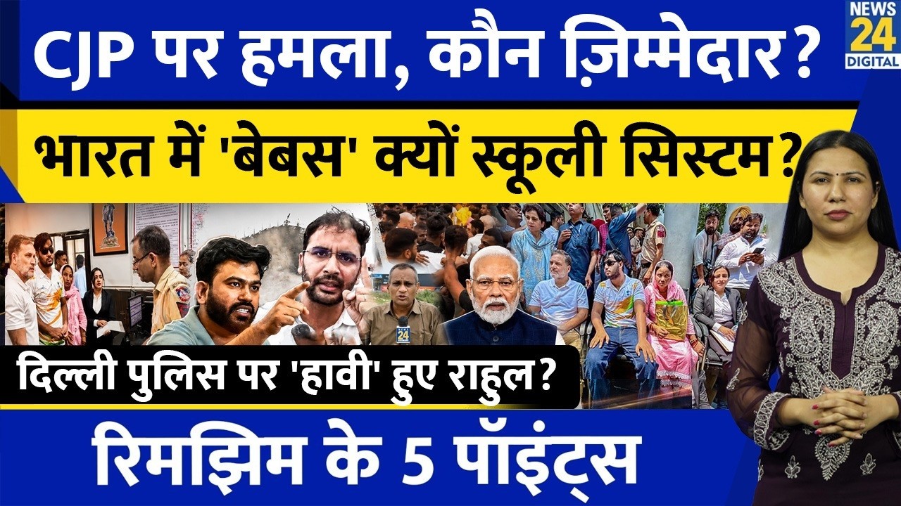 CJP attacked in Jaipur | Rahul makes the system bow | School | NITI | Delhi | 5 Points by Rimjhim