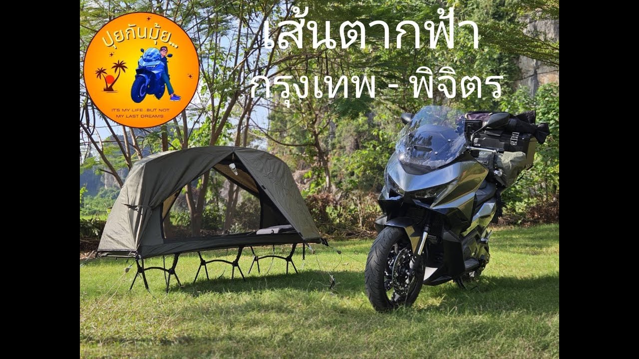 FORZA 750   เส้นทางตากฟ้า กรุงเทพ-พิจิตร บ้านท่าฬ่อ EP-01 @ปุยกันมุ้ย
