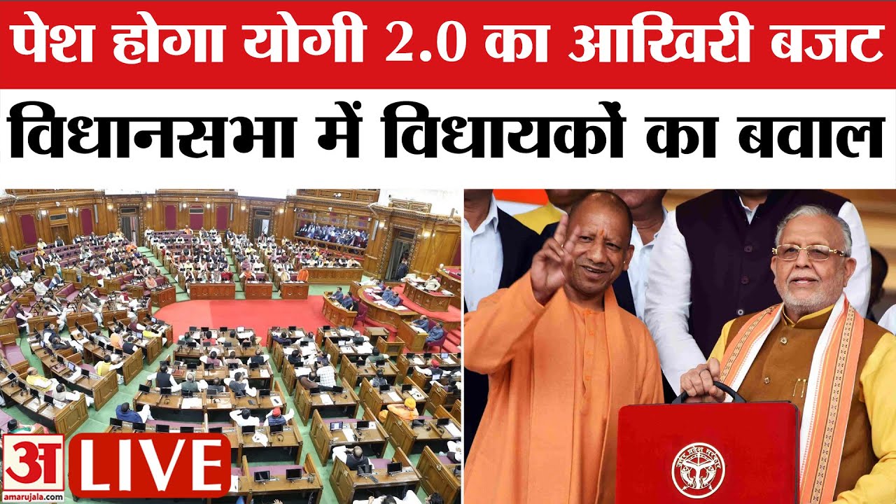 UP Budget Session Live Update: यूपी विधानसभा के दूसरे दिन पढ़ा जाएगा शोक प्रस्ताव | BJP VS SP |