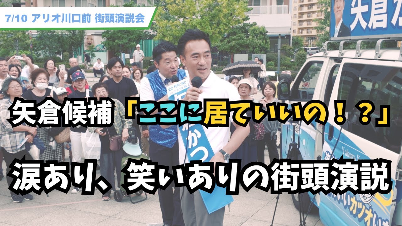 【前編】矢倉かつお×伊佐進一｜こんな街頭演説、見たことありますか？信頼と笑顔の8分間