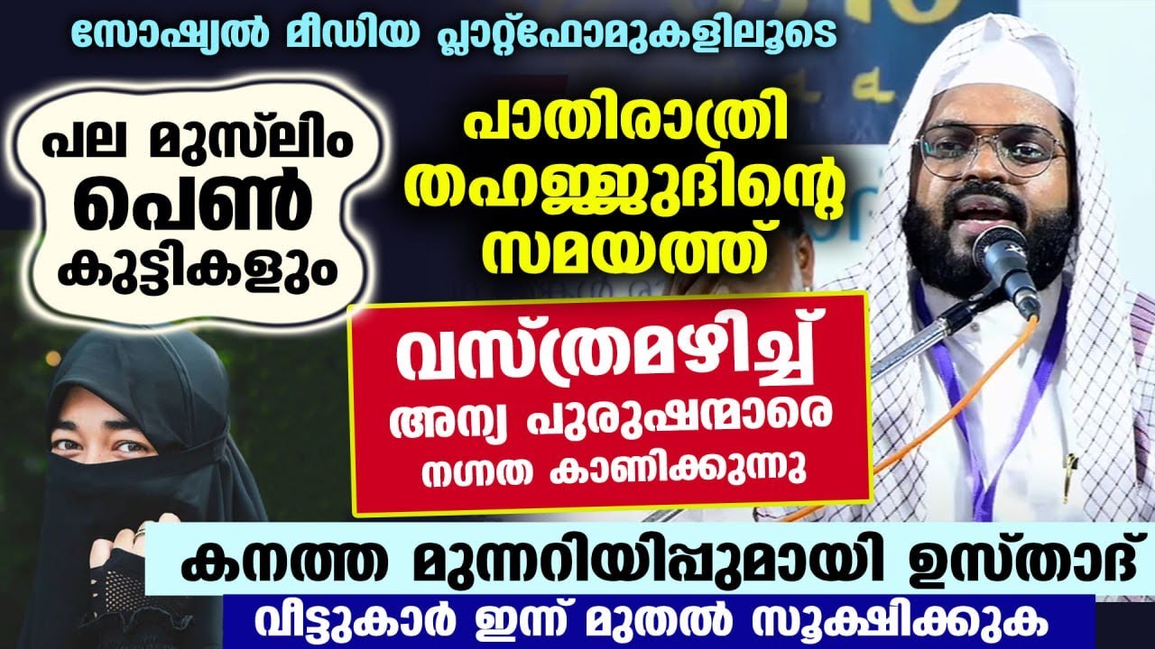 😮 പല മുസ്‌ലിം പെൺകുട്ടികളും പാതിരാത്രി വസ്ത്രമഴിച്ച് അന്യപുരുഷന്മാരെ നഗ്നത കാണിക്കുന്നു Muslim Women