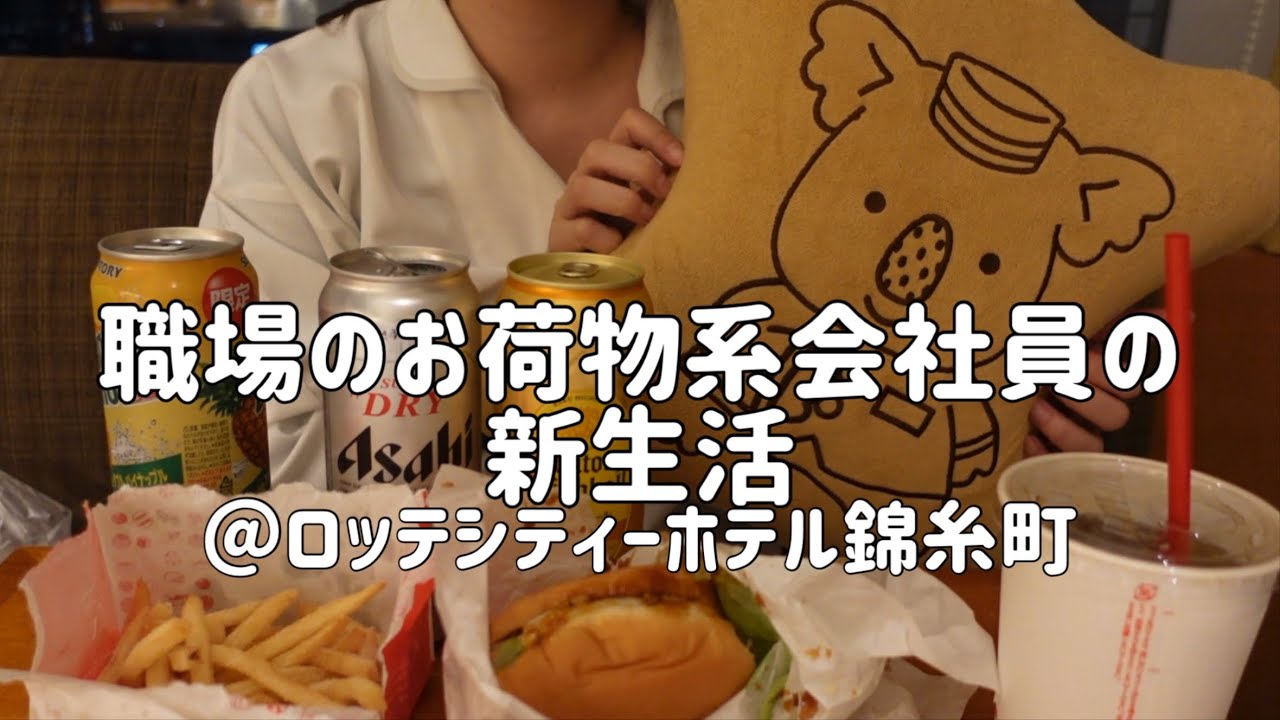 【ホテル飲み】慣れない環境・慣れない仕事・慣れない人間関係・・・それでも頑張りたい！独女の休日【ロッテシティーホテル錦糸町】