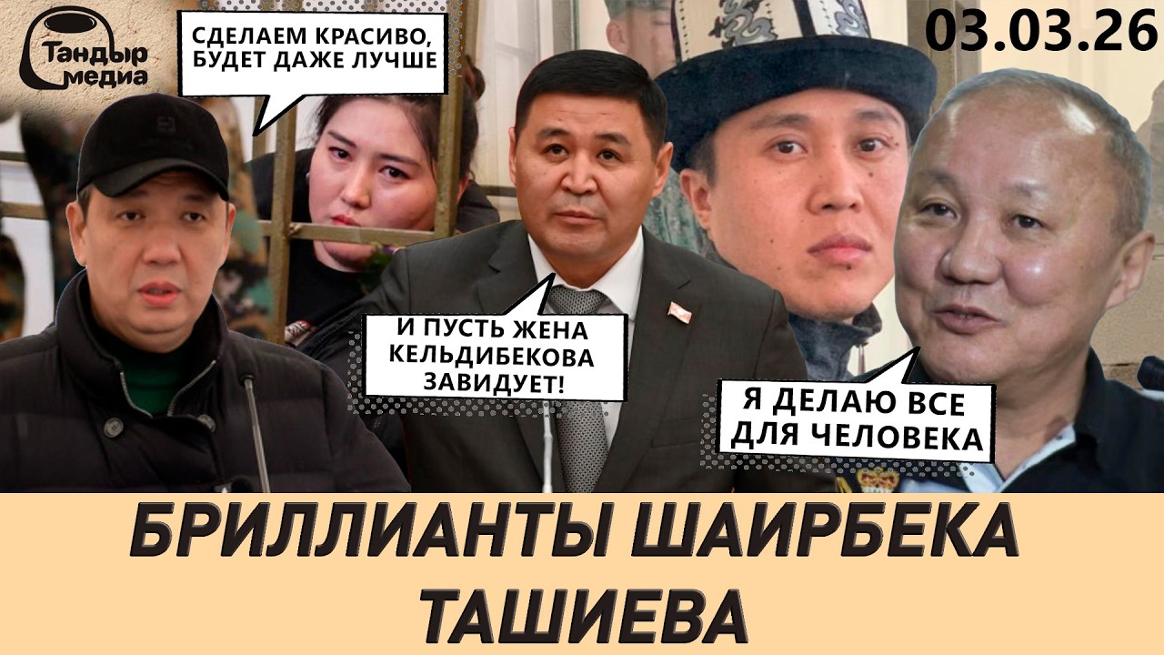Акына АСКАТА ЖЕТИГЕНА водворили в ШИЗО // На Шаирбека Ташиева слили компромат || 3 марта 2026 года