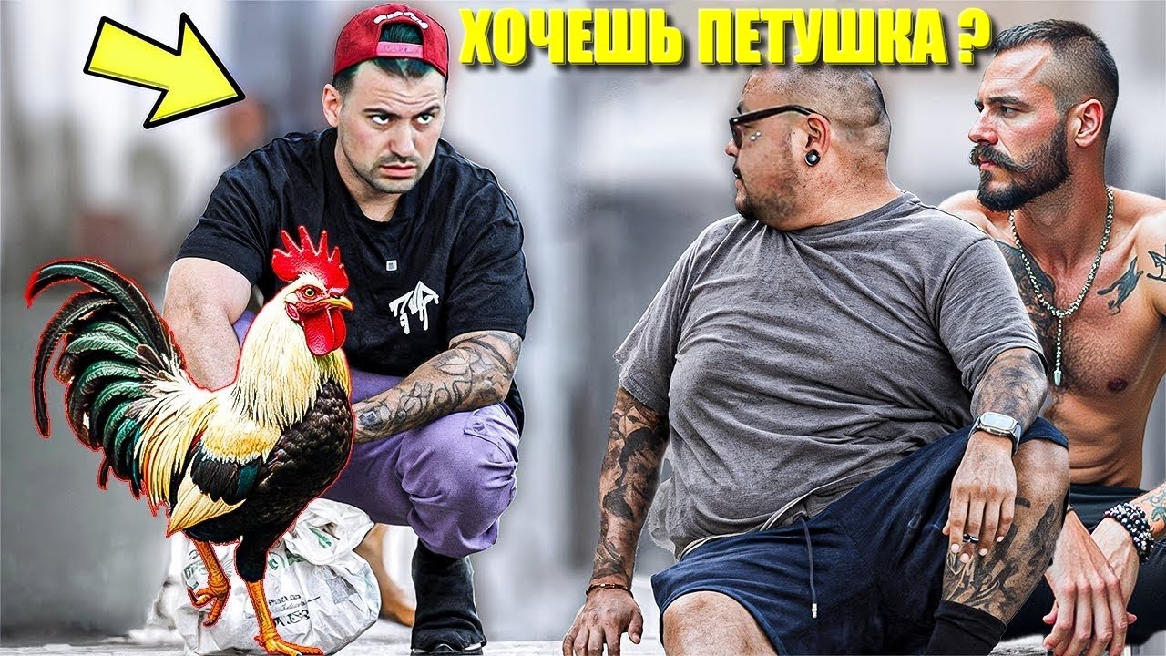 ПОИГРАЕШЬ С МОИМ ПЕТУШКОМ ? (ПРАНК В ГЕТТО)