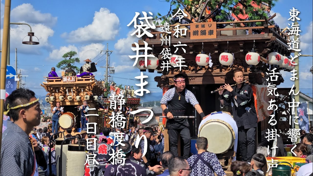 『東海道どまん中に響く活気ある掛け声』　令和6年　遠州袋井　袋井まつり　静橋渡橋　2日目昼　10/12 (土)