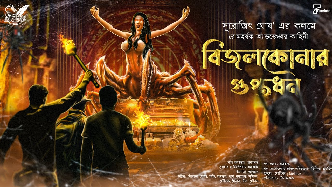 বিজলকোনার গুপ্তধন | Treasure Hunt | সুরোজিৎ ঘোষ | Adventure | গুপ্তধনের গল্প | Abyakto Audio Stories