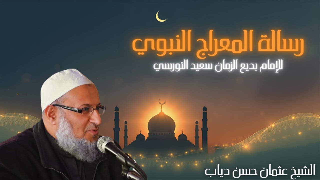 شرح رسالة المعراج للإمام بديع الزمان النورسي -  الشيخ عثمان دياب