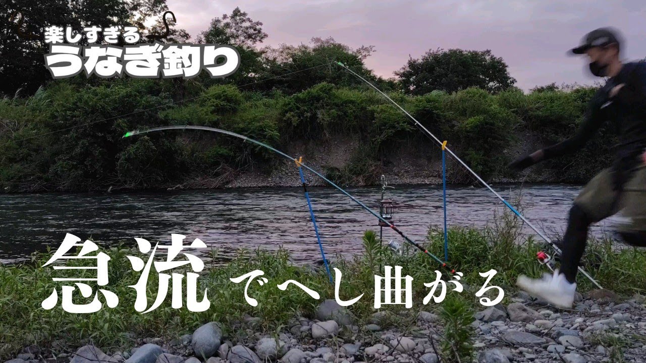 【うなぎ釣り】流れのある上流のうなぎを、竿とペットボトルで狙う！