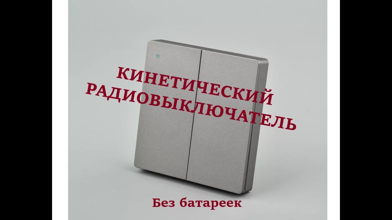кинетический радиовыключатель
