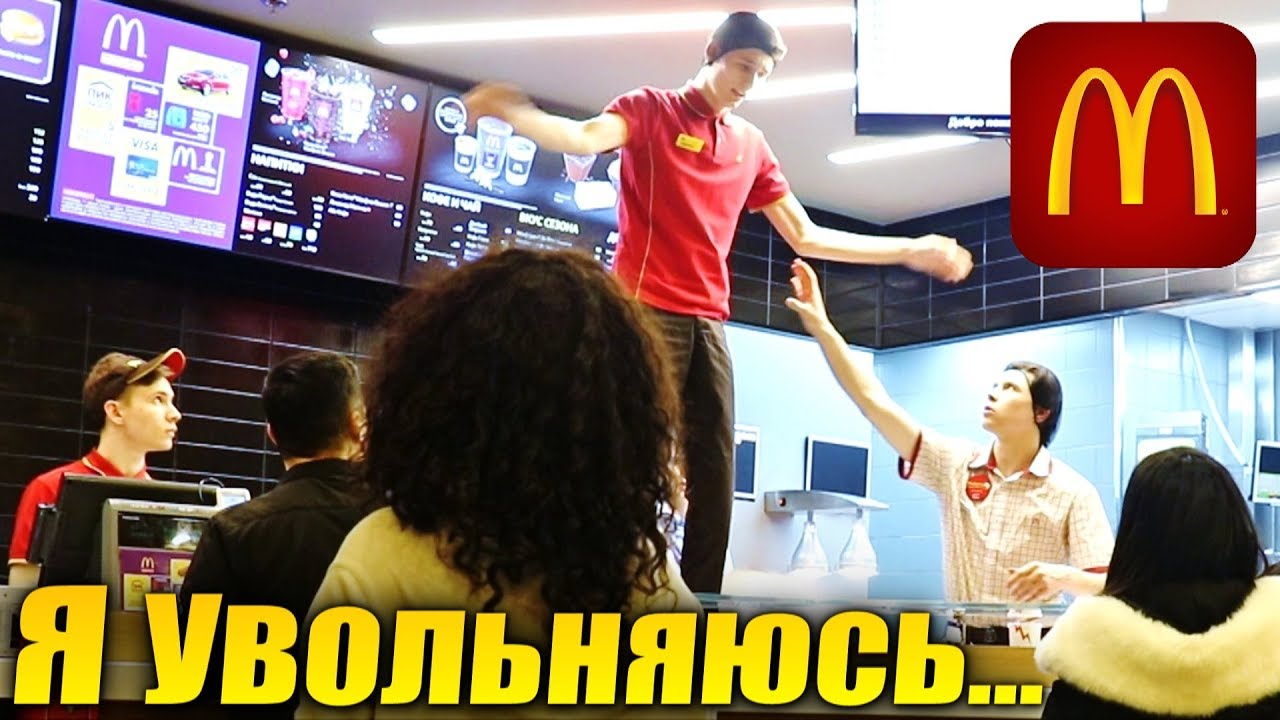 ПРОНИК В МАКДОНАЛЬДС / Я УВОЛЬНЯЮСЬ!