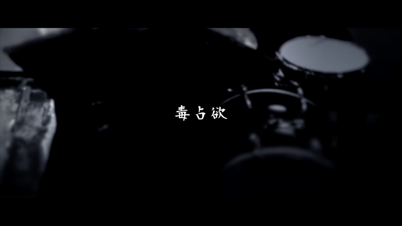 -真天地開闢集団-ジグザグ「毒占欲」MV