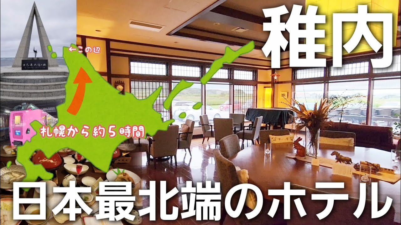 『日本最北端のホテル』で温泉♨につかる【ホテルめぐま】宗谷岬まで約２０分#稚内#宗谷岬#最北端