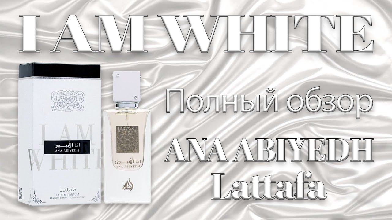 Ana Abiyedh Lattafa Perfumes - полный обзор