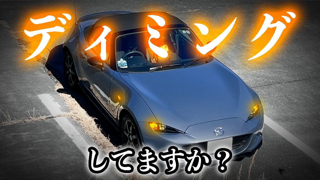 【魂動ウィンカー】HAYABUSA02！ディミングターンシグナルをロードスターでも楽しめるユニットを付けてみた。