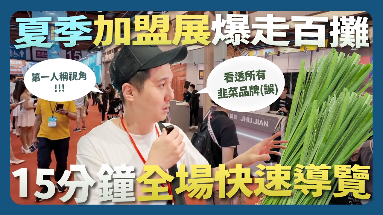 15分鐘沈浸式逛完100個創業點子！2025台北加盟展帶你一攤看透透！