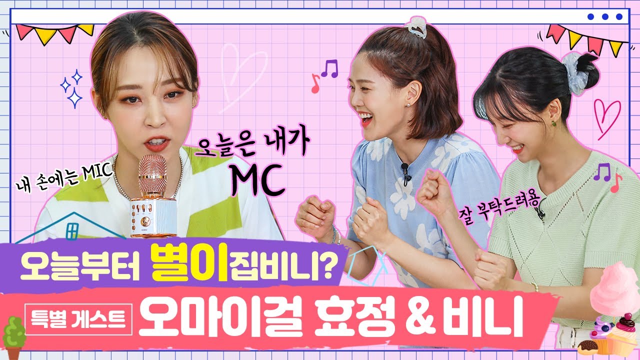 [SUB] 오늘부터 별이집비니? 특별 게스트: 오마이걸 효정&비니 [쩡이집비니 EP.2-2]