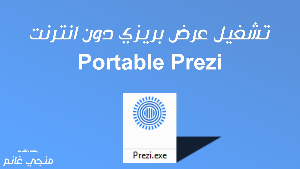 تشغيل عرض بريزي من دون انترنت Portable Prezi