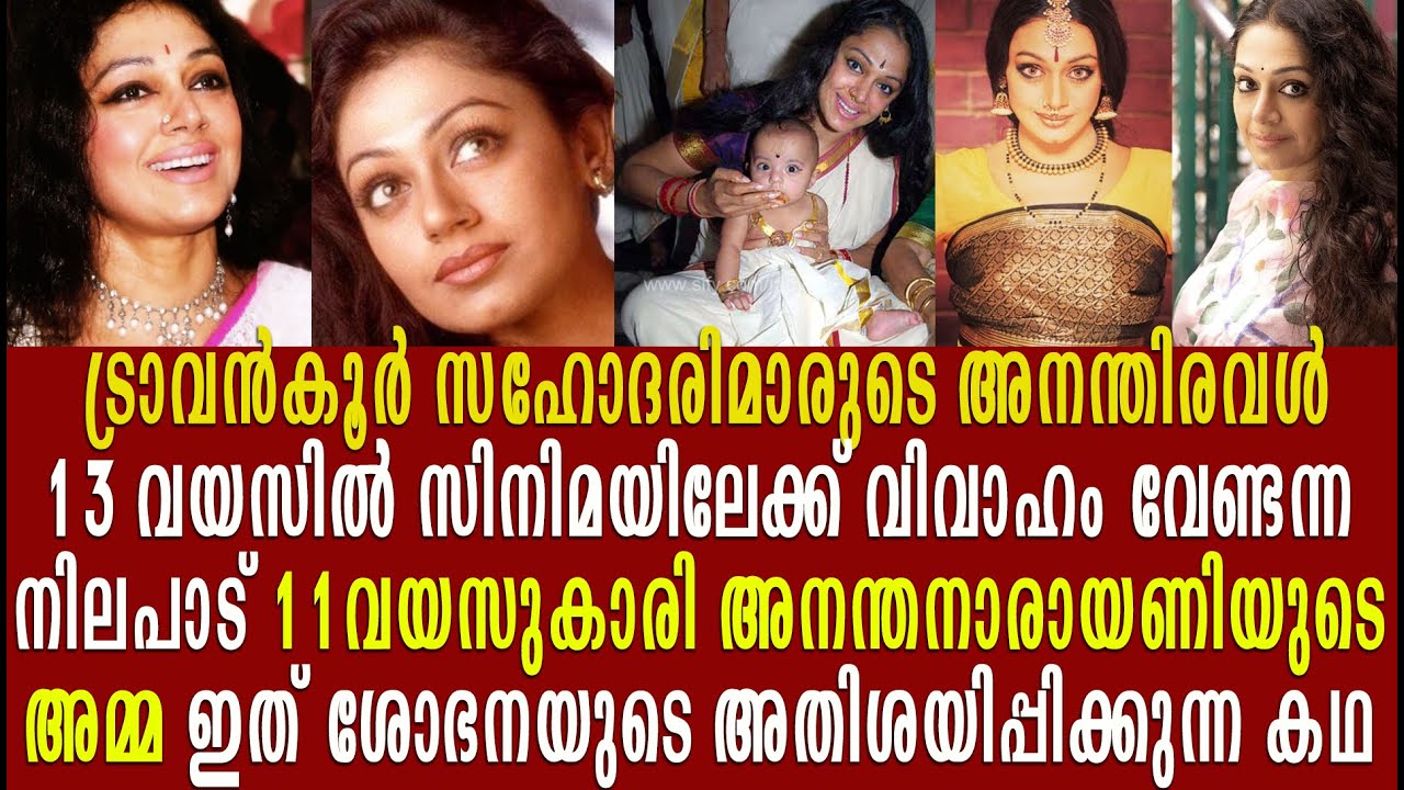 ശോഭനയുടെ നിലപാടുറപ്പിച്ച വേറിട്ട ജീവിതം  Shobhana life story malayalam