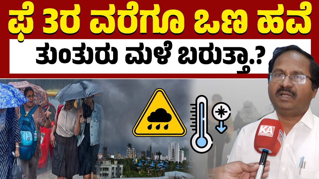 🌧️☔ ಫೆ 3ರ ವರೆಗೂ ಒಣ ಹವೆ | ತುಂತುರು ಮಳೆ ಬರುತ್ತಾ.? | CS Patil | Weather Report | Karnataka TV