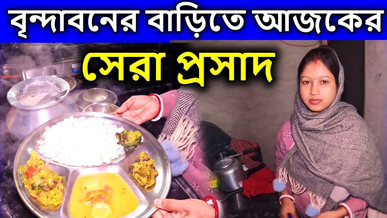 বৃন্দাবনের বাড়িতে আজকের সেরা প্রসাদ কি ছিল  #বৃন্দাবন #vrindavan | brojo radhuni arpita