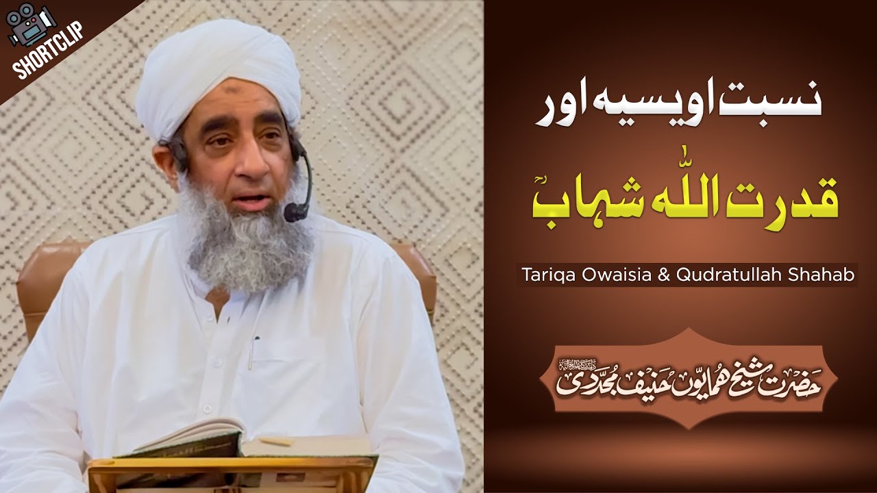 Nisbat Owaisia aur Qudratullah Shahab رحمۃ اللہ علیہ┇Hazrat Shaykh Humayun Hanif Mujaddidi