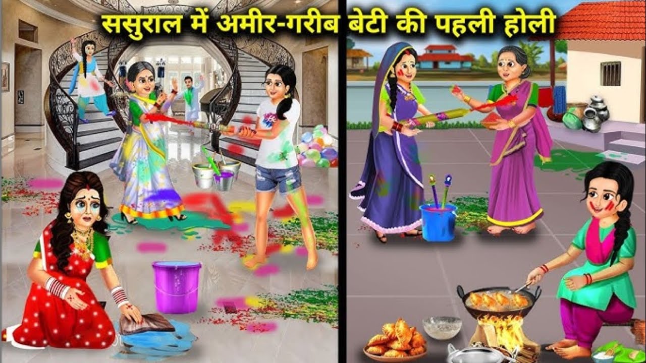 ससुराल में अमीर-गरीब बेटी की पहली होली कहानी |Holi Special Hindi Story| #HindiKahani #HoliSpecial