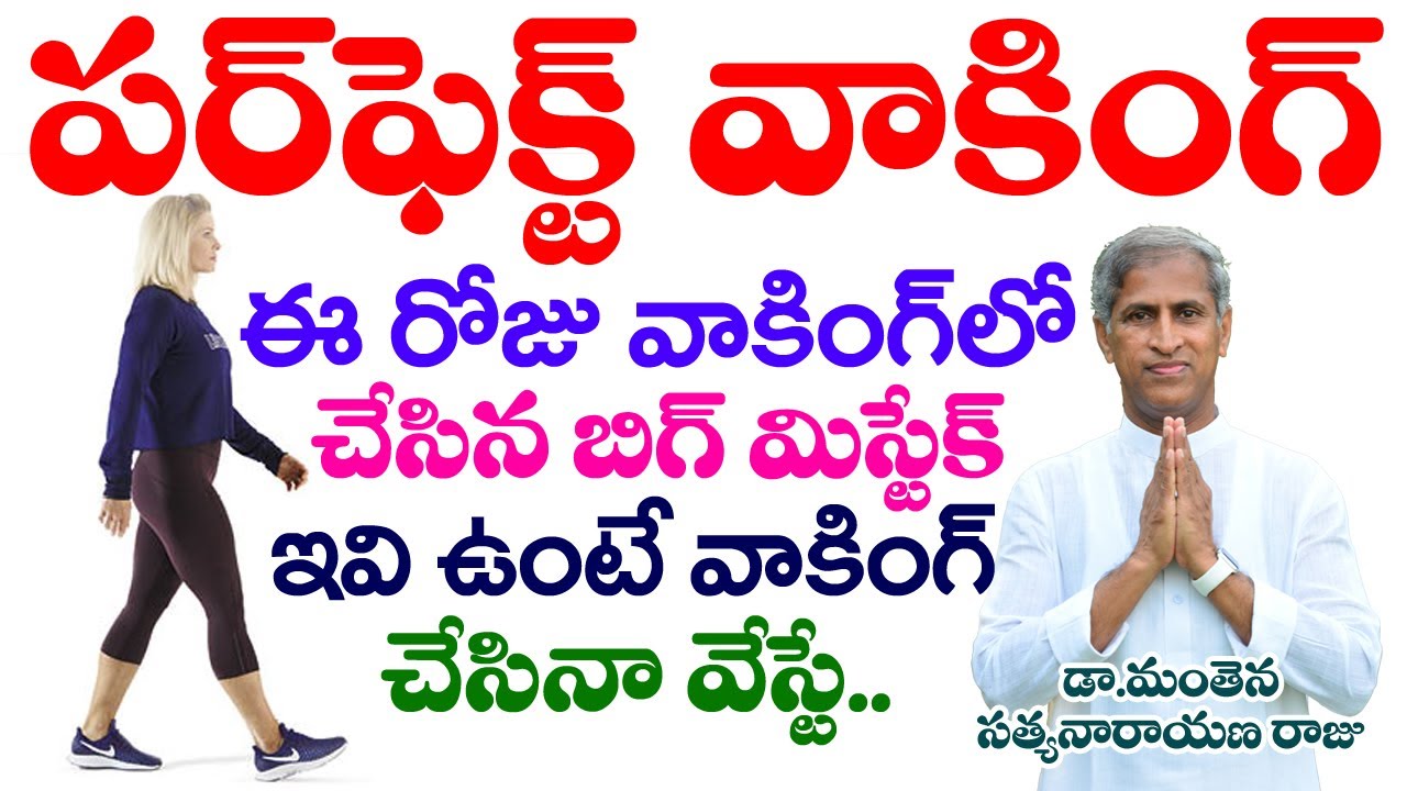 ఈ రోజు వాకింగ్ లో ఈ బిగ్ మిస్టేక్ చేశారా !! | Walking Benefits | Dr Manthena Satyanarayana Raju