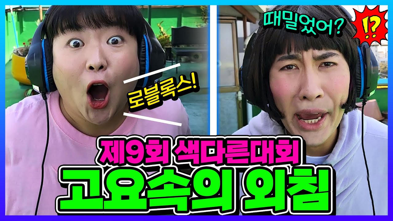 제 9회 색다른대회 고요속의 외침!ㅋㅋㅋ 로블록스가 때밀었어가 된다고?![웃짜시트콤]