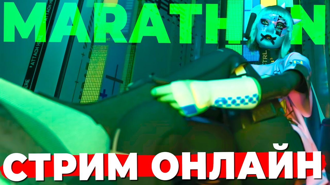 СМОТРИМ ОБЗОРЫ НА ИГРУ MARATHONE СТРИМ ОНЛАЙН