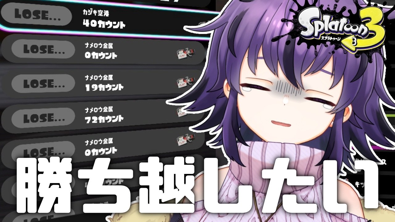 【スプラ3】5配信連続負け越しのスパイラルから脱出したい😭スピナー使いのガチマッチ🔥【スプラトゥーン3/Splatoon3】#vtuber #おうるないちょ