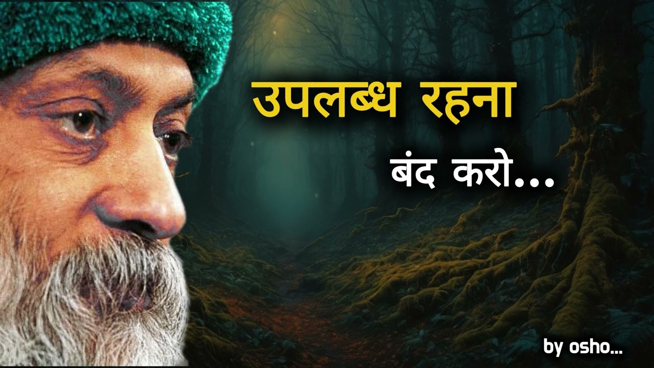 Don't be available to everyone | OSHO | उपलब्ध रहना बंद करो...