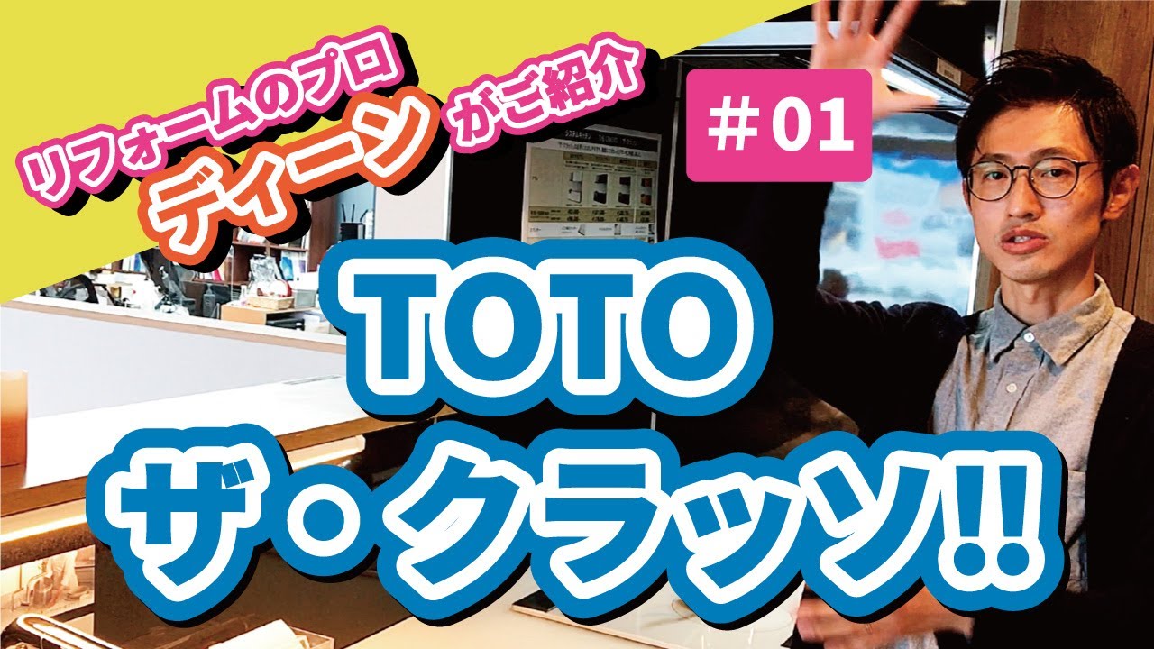 リフォームのプロ目線からご紹介【TOTOザ・クラッソ】システムキッチンを知る！