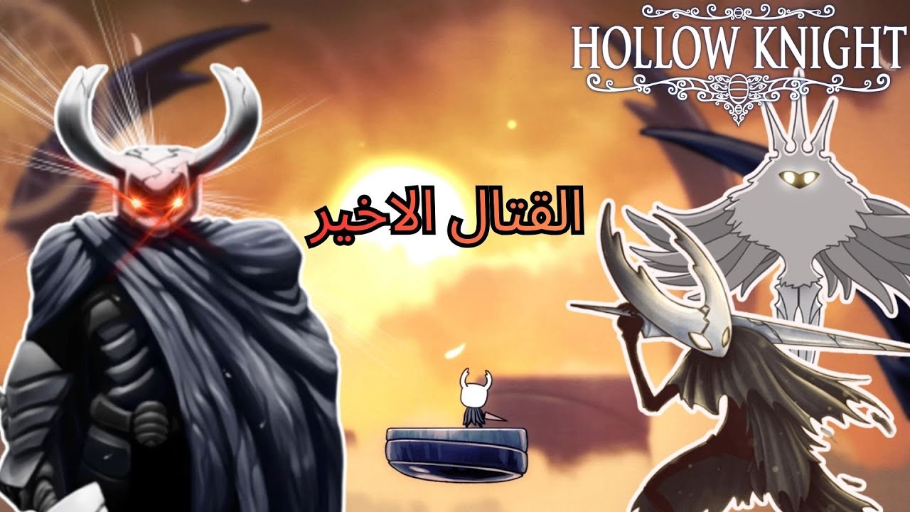 الفايت الاخير ونخصل الاشياء الناقصة |hollow knight|