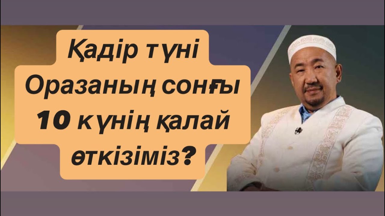 ҚАДІР ТҮНІ / ОРАЗАНЫҢ 20 КҮНІ // НУРЛАН ИМАМ / ОРАЗАНЫҢ 20 КУНІ / НҰРЛАН ИМАМ