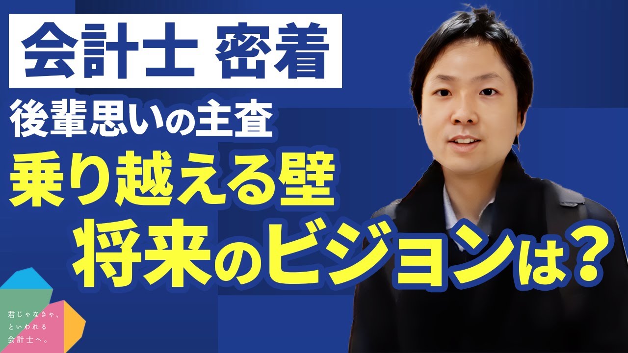 【密着】焦燥・不安・立ちはだかる壁&hellip;苦悩の末に理解した会計士主査の厳しさ