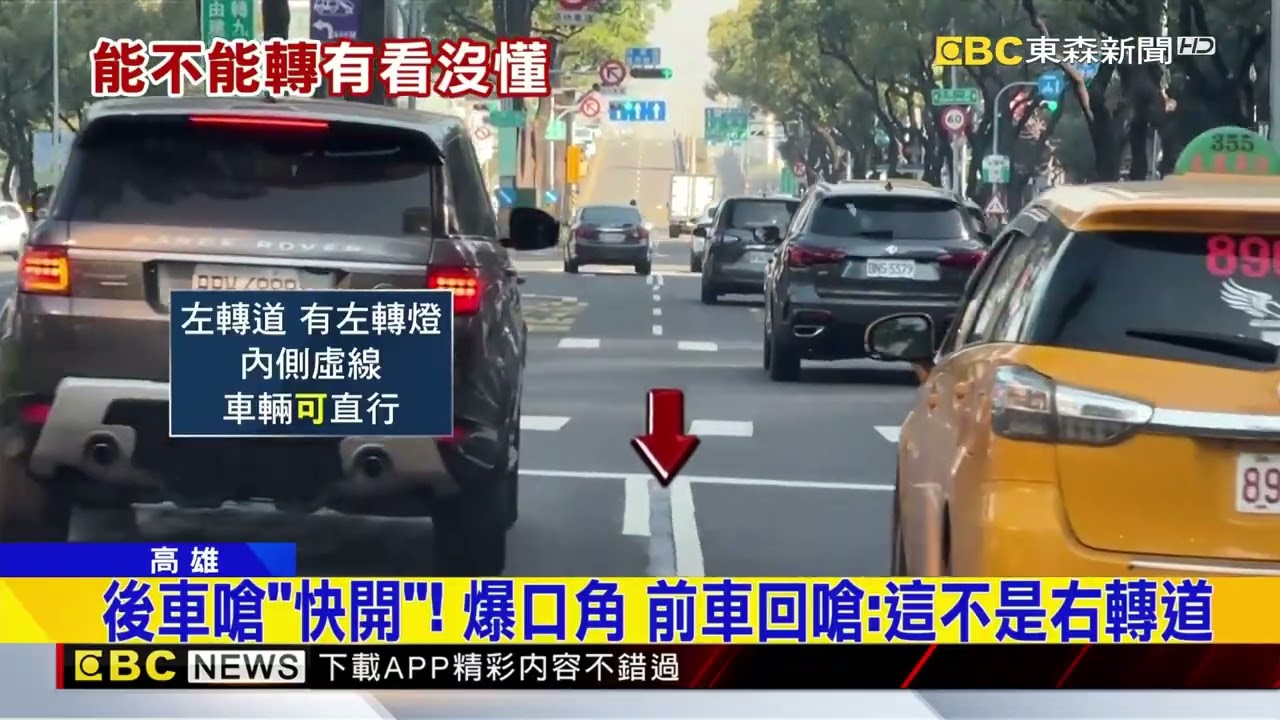 這不是右轉道！ 後車硬要轉 駕駛還下車嗆@newsebc