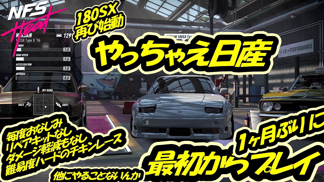 【酔いどれニードフォースピード】やっちゃいなよ日産車なんか！懲りずにまた最初からプレイ🍺【Need for Speed™ Heat】