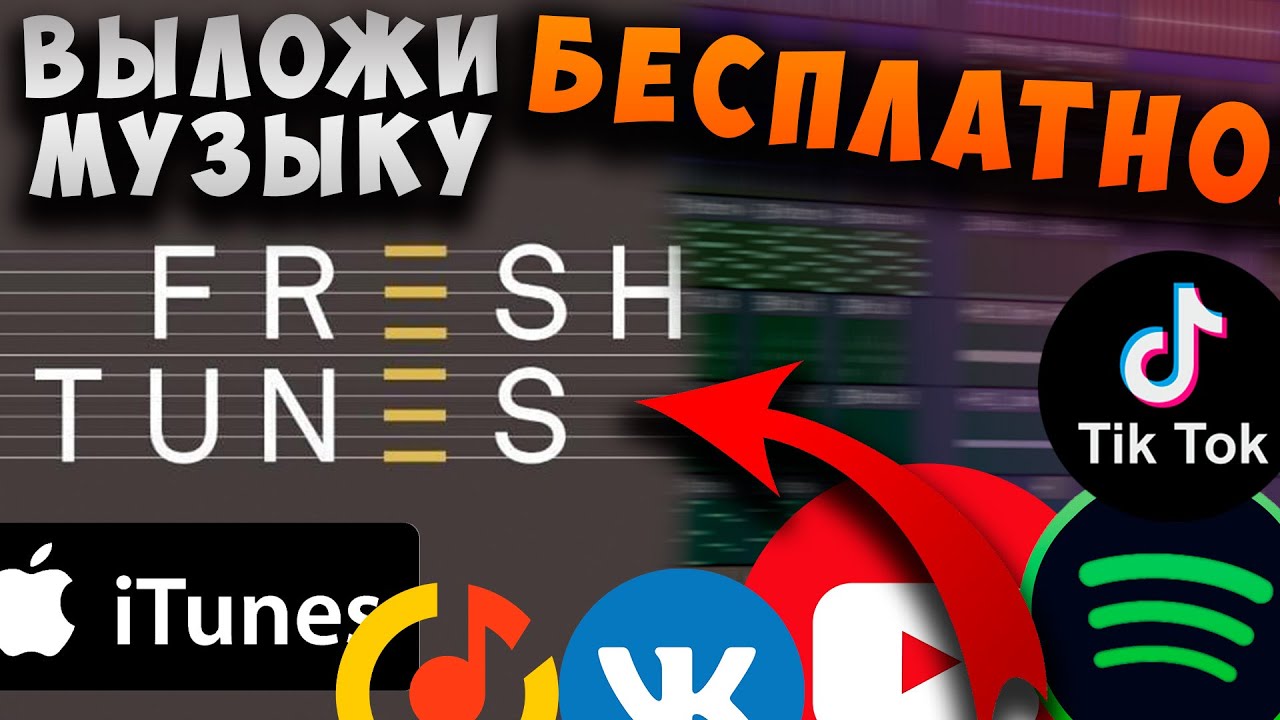 Как загрузить свою музыку НА ВСЕ ПЛОЩАДКИ через дистрибьютор FRESHTUNES?