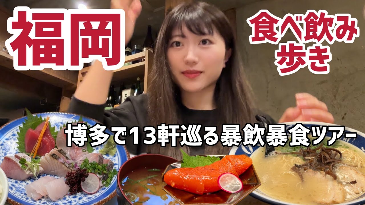 【博多飲み歩き13軒】昼からはしご酒！博多グルメが美味しすぎて帰りたくなった｜福岡旅行