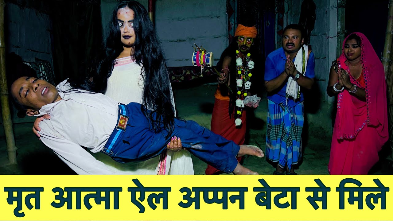 मृत आत्मा ऐल अप्पन बेटा से मिले 😭 chunalal dhorba comedy 2024