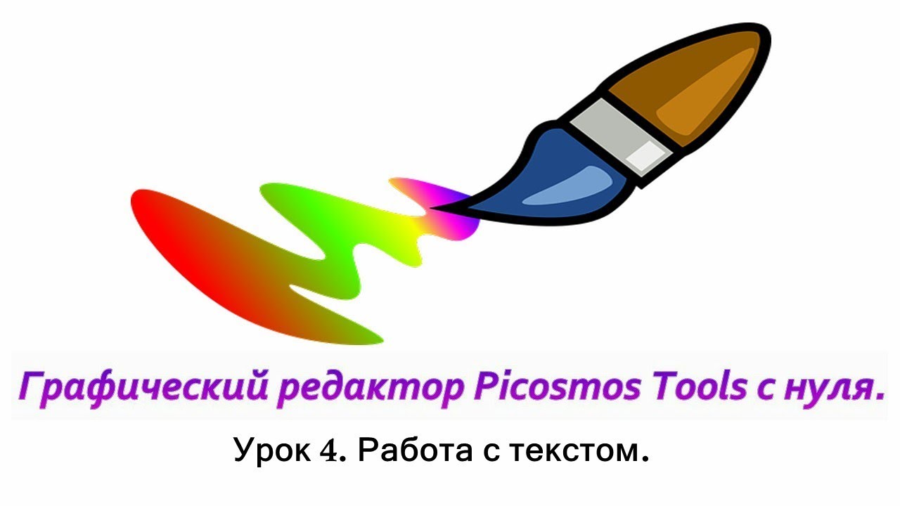 Picosmos Tools c нуля. Работа с текстом