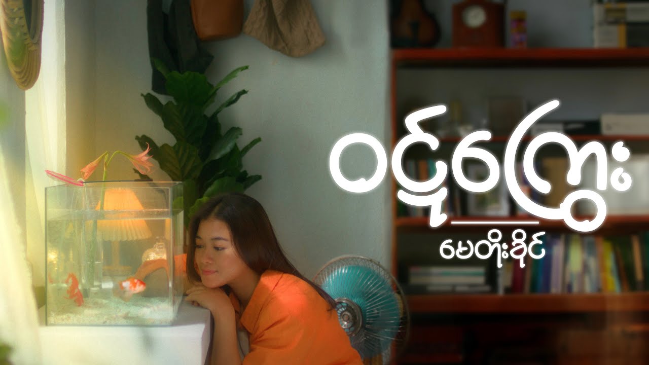 ဝဋ်ကြွေး (Official MV) - May Toe Khine မေတိုးခိုင်