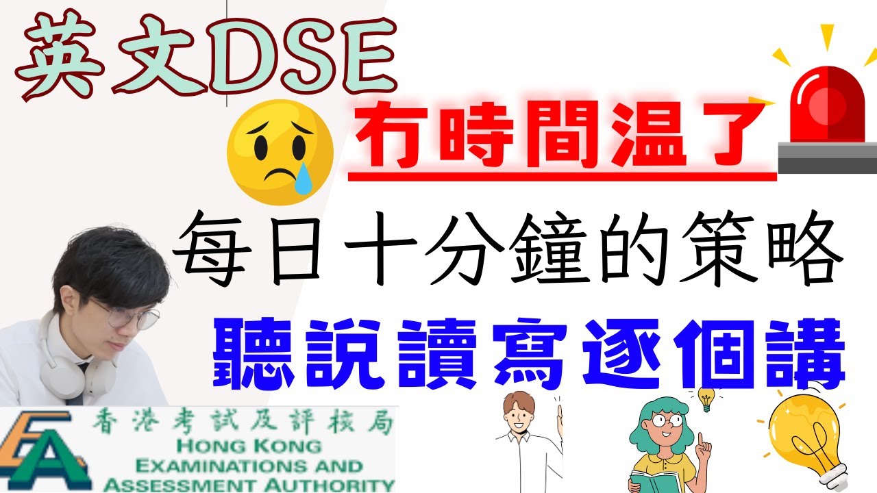 英文DSE 冇時間温了！每日十分鐘的策略！聽說讀寫逐個講！